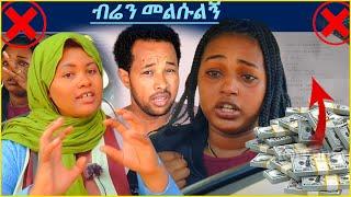 እማማ ጨቤ አምርራ ሰደበችኝ እባካቹህ ብሬን አስመልሱልኝ #ኤፊሾዉ #seifuonebs #እማማጨቤ #eyoha_media #donkytube #ethiotg #ekram