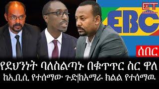 Ethiopia: ሰበር ዜና - የኢትዮታይምስ የዕለቱ ዜና |የደህንነት ባለስልጣኑ በቁጥጥር ስር ዋለ|ከኢቢሲ የተሰማው ጉድ|ከአማራ ክልል የተሰማዉ