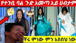 #የተንቢ_ባል_ምነው_ሸማኔው_እኔነኝ_አልክሳ/yetbi tube/cheru tube/Fani samri FSF/Ethioinfo/srifu ON EBS