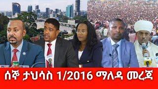 ሰበር ዜና ዛሬ ሰኞ  ታህሳስ 1/2016 Ethiopian news today Nov 2023 abelbirhanu/fetadaily/zehabeshafano amharaፍኖ