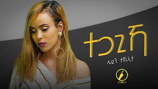 New Eritrean Music | ተጋጊኻ | Tegagika | Eden Teklit | ኤደን ተኽሊት