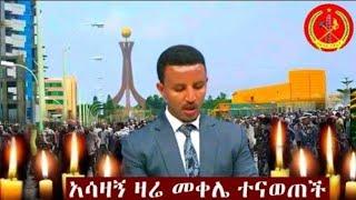 Ethiopian News | ሰበር ዜና መቀሌ | Dw Amharic News | Zehabesha | Feta Daily