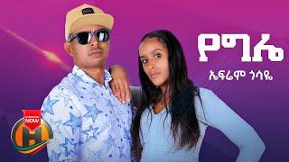 Ephrem Gossaye - Yegle | የግሌ - New Ethiopian Music 2022 (Official Video)