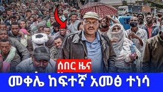 Ethiopian news-ሰበር ዜና መቀሌ ላይ ከፍተኛ አመፅ ተነሳ |zena tube |zehabesha today |feta daily |seyifu on ebs