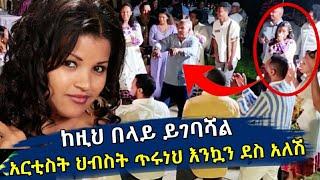 Ethiopia:አርቲስት ህብስት ጥሩነህ እንኳን ደስ አለሽ ከዚህ በላይ ይገባሻል