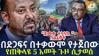 Ethiopia - በድጋፍና በተቃውሞ የታጀበው የጠቅላዩ 5 አመት ጉዞ ሲታወሰ!