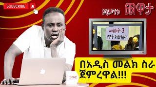 Semere Bariaw| Ethiopian TV| ሰመረ ባሪያው| Yesamntu chewata| የሳምንቱ ጨዋታ| ባርያው Week 67 NBC| #top10