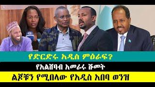 ???? ????የድርድሩ አዲስ ምዕራፍ? | የአልሸባብ አመራሩ ሹመት | ልጆቹን የሚበላው የአዲስ አበባ ወንዝ