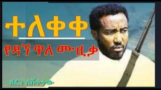 ተለቋል! የዳኘ ዋለ ሙዚቃ ዘፈን ለሸተተው: Dagne wale zefen new traditional weeding music serg  Dagne@centeral