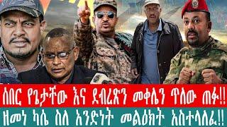 ZeEthiopia |????ሰበር የጌታቸው እና ደብረጽን መቀሌን ጥለው ጠፉ!!#zehabesha#abelbirhanu#woldiya#getachew_reda#zemenek