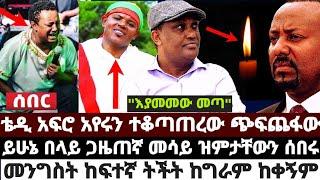 ተወዳጁ ቴዲ አፍሮ አየሩን ተቆጣጠረው ጭፍጨ'ፋው|ይሁኔ በላይ ጋዜጠኛ መሳይ ዝምታቸውን ሰበሩ|መንግስት ከፍተኛ ትችት ከግራም ከቀኝም June 22 2022