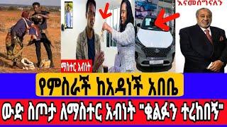 Seifu On ebs ማስተር አብነት ከበደ ከአዳነች አበቤ ውድ መኖሪያ ቤት..??#ethiopianartist #ethiopiannews #abelbirhanu