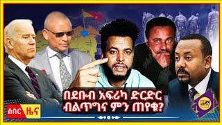 ሰበር ዜና - በደቡብ አፍሪካ ድርድር ብልጥግና ምን ጠየቁ? Tigray News Today | Tigray TV | TDF | OLA