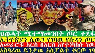 ህወሓት ተፈረካከሰ | Ethiopia | Ethiopian news today | zehabesha news| esat news| Abel Birhanu| Feta Daily