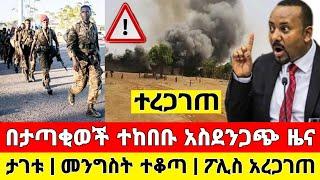 Ethiopia ሰበር - በታጣቂወች ተከበቡ አስደንጋጭ ታገቱ መንግስት ተቆጣ | Zena Tube | Ethiopia News | Feta Daily | Zehabesha