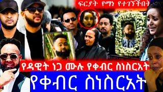 የዳዊት ነጋ ሙሉ የቀብር ስነስርአት "በአርቲስቶች የተሞላው ቀብር"ዳዊት ነጋ"dawit nega"ዳዊት ነጋ ወዛመይ"ዳዊት ነጋ አዲስ ክሊፕ"dawit nega