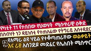 ለ የካቲት 11 የታሰበው የህወሃት ሚስጥራዊ ዕቅድ እና በስብሃት ነጋ ስርወ መንግስት የተጠለፈው የትግራይ ጊዚያዊ አስተዳደር