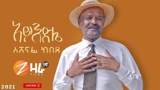 Ashenafi Kebede | አሸናፊ ከበደ | AYEDELE | አይእድሌ| New Ethiopian Music 2021 (Official Video)