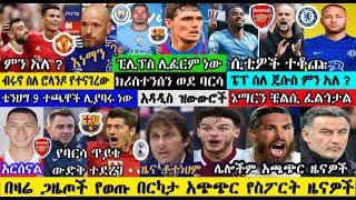 አርብ ምሽት ሰኔ 24 /2014 ዓ.ም የወጡ የስፖርት ዜናዎች | mensur abdulkeni | Bisrat Sport | Arif Sport መንሱር_አብዱልቀኒ