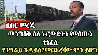 መንግስት ስለ ኑሮ ውድነቱ ምን አለ?ትግራይ ክልል ምን እየሆነ ነው|zehabesha|News