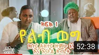 የልብ ወግ (YeLeb Weg) - ክቡር ዶክተር ዙምራ ኑሩ እና እናነይ ክብረት