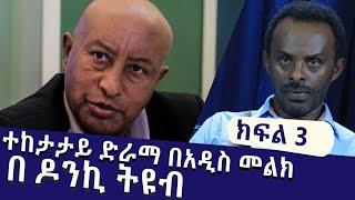 ክፍል 3 ተከታታይ ድራማ በ አዲስ መልክ በ ዶንኪ ትዩብ ፡ Comedian Eshetu : Donkey tube