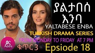 ያልታበሰ እንባ ክፍል 18 ቁጥር 3  Yaltabese Emba Episode 18 Part 3