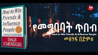 ????ሰዎችን የመግባባት ጥበብ How to win friends and influence full Audiobook