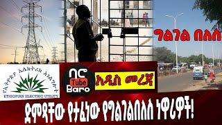 ድምጻቸው የታፈነው የግልገልበለስ ነዋሪዎች❗️ Ethiopia | Benishangul | Nigeria | Tigray | Elecricity