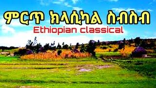 Ethiopian Classical 2 | ምርጥ ክላሲካል ስብስብ