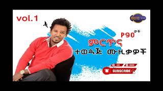 የ 90 ዎቹ ምርጥ ሙዚቃ ስብስብ  Ethiopian music 90's VOL 1