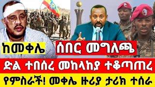 የድል ብስራት ዜና ዜና | መቀሌ ገቡ መከላከያ ተቆጣጠረ  ቪድዮ ተለቀቀ | Dere News | Ethiopia News | Feta Daily | Zehabesha