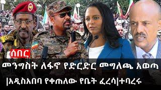 Ethiopia: ሰበር ዜና - የኢትዮታይምስ የዕለቱ ዜና | መንግስት ለፋኖ የድርድር መግለጫ አወጣ|አዲስአበባ የቀጠለው የቤት ፈረሳ|ተባረሩ