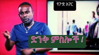 Semere ፡ Bariaw| ፡ Ethiopian TV| ሰመረ ባሪያው| Yesamntu chewata| የሳምንቱ ጨዋታ| ባርያው Week 46 3 NBC| Top 10