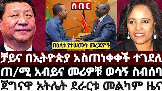 ቻይና በኢትዮጵያ አስጠነቀቀች ተገደ'ለ|ጠ/ሚ አብይና መሪዎቹ ወሳኝ ስብሰባ|ጀግናዋ አትሌት ደራርቱ መልካም ዜናFebruary 1 2023