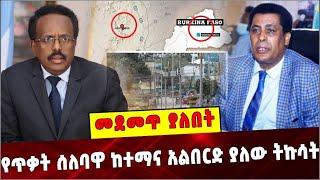 የጥቃት ሰለባዋ ከተማና አልበርድ ያለው ትኩሳት ❗️Dina Mufti   |  Amhara    | Burkinafaso  | Somalia  | Abergele