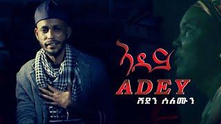 Adulis - Shiden Solomon Adey  -ሽደን ሰለሙን -ኣደይ - New Eritrean Tigrigna Music  2021