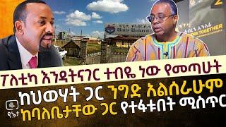 ፖለቲካ እንዳትናገር ተብዬ ነው የመጣሁት | ከህወሃት ጋር ንግድ አልሰራሁም | ከባለቤታቸው ጋር የተፋቱበት ሚስጥር