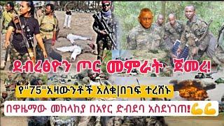 ሰበር ዜና|ደብረፅዮን ግንባር ገባ|የ"75"አመት አዛውንቶች አለቁ|ተረሸኑ|በዋዜማው መከላከያ በአየር ድብደባ አስደነገጡ|Ethiopian News|