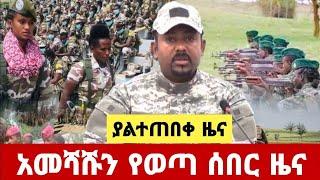 ሰበር ዜና:አማራ ክልል አስደንጋጭ ክስተት ተፈጠረ|የውጊያ አቁሙ ጉዳይ አነጋጋሪነቱ ቀጥሏል