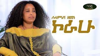 Selamnesh Zemene - Korahu - ሰላምነሽ ዘመነ - ኮራሁ - Ethiopian Music 2021