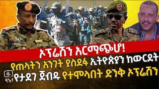 ኦፕሬሽን አርማጭሆ! የጠላትን አንገት ያስደፋ ኢትዮጵያን ከውርደት የታደገ በጀብዱ የተሞላ ድንቅ ኦፕሬሽን