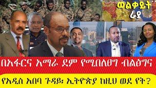 ንሥር  አጫጭር ዜናወችና የትንታኔ ዘገባወች_ያልተፈታው የኢትዮጵያ ጉዞ ወደ የት እያመራ ነው?_ ጥር 03/2015 #አማራ #ethiopia #ወልቃይት፤ #ራያ