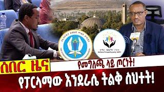 የመግለጫ ላይ ጦርነት❗️ የፓርላማው እንደራሴ ትልቅ ስህተት❗️ Ethiopia | Parlama | Amhara Prosperity | Axum Massacre |