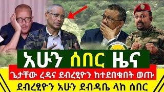 ሰበር - ደብረፂዮን አሁን ደብዳቤ ላከ ጄታቸው ረዳ ዘባረቀ ከተደበቁበት ወጡ | ፕሬዝዳንቱ አድስ አበባ ገቡ | አስደንጋጩ ምስጢር ወጣ | Abel Birhanu