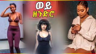 ????ሳሮን ሮአየልኝ ብዙዎችን ያስቆጣ ቪዲዮ በአደባባይ አስነዋሪ ድርጊት ማይታምን ነው|babi|Seifu on ebs |Henok Dinku|saronayelign|