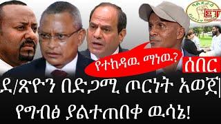 Ethiopia: ሰበር ዜና - የኢትዮታይምስ የዕለቱ ዜና |ደ/ጽዮን በድጋሚ ጦርነት አወጀ|የግብፅ ያልተጠበቀ ዉሳኔ|የተከዳዉ ማነዉ?