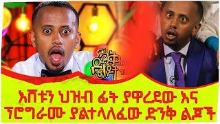 እሸቱን ህዝብ ፊት ያዋረደው እና ፕሮግራሙ እንዳይተላለፍ  የተደረገው ድንቅ ልጆች | donkey tube comedian eshetu