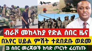 BREAKING | አስደሳች የድል ሰበር ዜና - ብራቮ መከላከያ በአየር ሀይል ምሽት ተደበደቡ ከባድ ጦርነት ፈረጠጡ | Ethiopia News