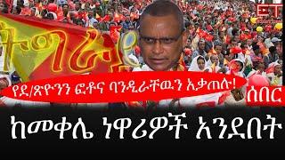 Ethiopia: ሰበር ዜና - የኢትዮታይምስ የዕለቱ ዜና |በመቀሌ የደ/ጽዮንን ፎቶና ባንዲራቸዉን አቃጠሉ!ከነዋሪዎች አንደበት..